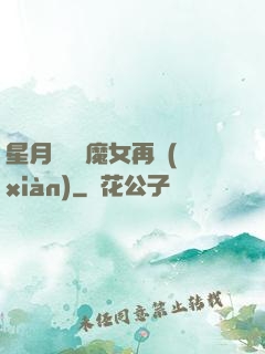 星月雙劍 魔女再現(xiàn)